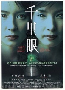 『千里眼』試写状/水野美紀、黒木瞳