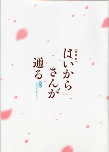 『劇場版 はいからさんが通る 後編 花の東京大ロマン』映画パンフレット・A４/早見沙織、宮野真守、梶裕貴