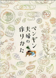 『ペンギン夫婦の作りかた』映画パンフレット・A４/小池栄子、ワン・チュアンイー
