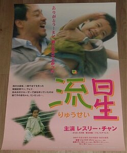 『流星』日本版劇場オリジナルポスター・B２/レスリー・チャン