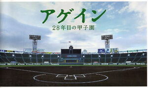 『アゲイン ２８年目の甲子園』映画パンフレット・A４/中井貴一、波瑠、柳葉敏郎、和久井映見