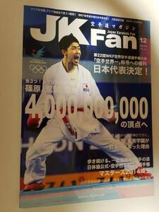 「空手道マガジンJK Fan 2014年12月号」