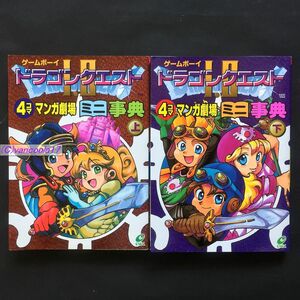ドラゴンクエストⅠ・ⅡGB版4コママンガ劇場全2巻 全巻セット ENIX