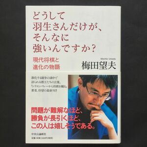 【将棋・読み物】どうして羽生さんだけが、そんなに強いんですか？現代将棋と進化の物語 梅田望夫 中央公論新社