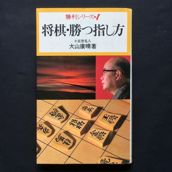 【将棋・手筋】将棋・勝つ指し方 大山康晴 池田書店