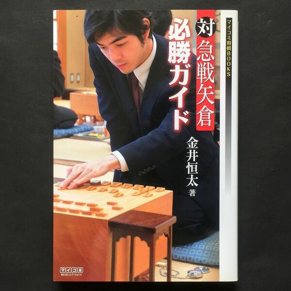 【将棋・定跡書】対急戦矢倉必勝ガイド 金井恒太 マイコミ