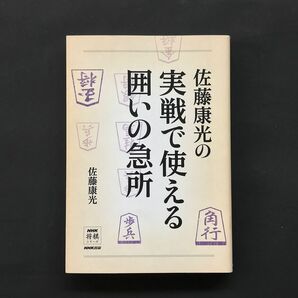 【将棋・手筋】佐藤康光の実戦で使える囲いの急所 NHK出版