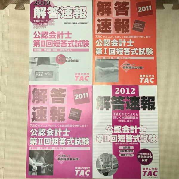 TAC公認会計士講座 短答式試験解答速報4冊セット2010 2011 2012