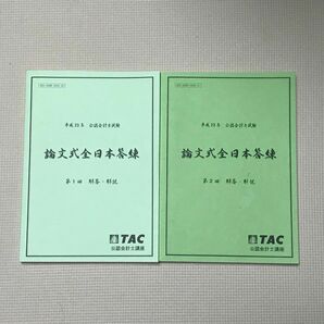 TAC公認会計士講座 論文式全日本答練解答・解説冊子2冊セット 平成23年 2011 書き込みなし