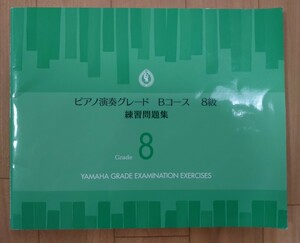 YAMAHA ピアノ演奏グレード Bコース 8級 練習問題集 ヤマハ