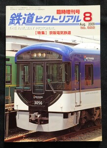 鉄道ピクトリアル 2009年8月 臨時増刊号 No.822 京阪電気鉄道