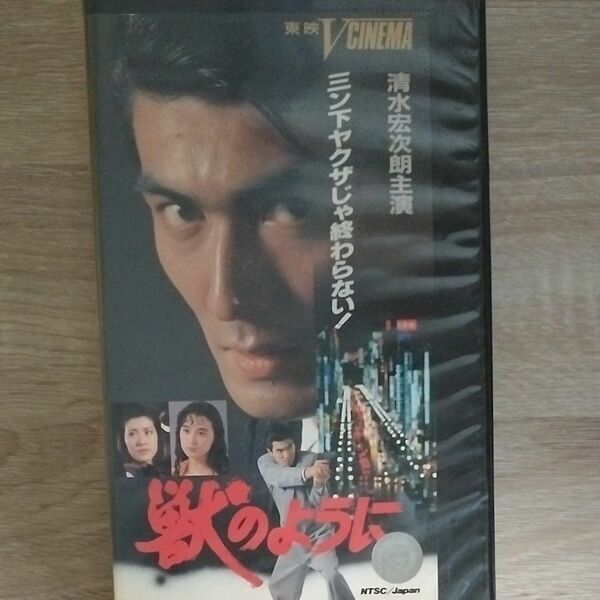 ビデオ VHS 獣のように Vシネマ 清水宏次朗