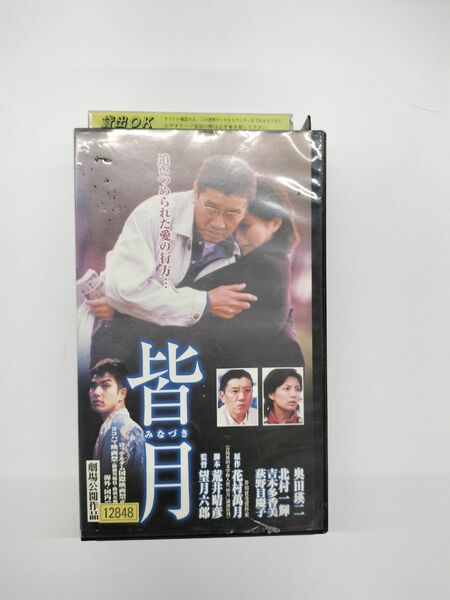 VHS ビデオ 皆月 望月六郎　奥田瑛二　北村一輝　吉本多香美　荻野目慶子　柳ユーレイ