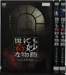 DVD 世にも奇妙な物語 DVDの特別編(1+2+3)全3巻セット/レンタル版