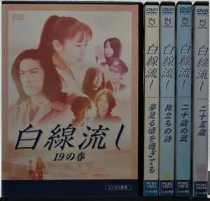 レンタル落ち DVD 白線流し 全5巻セット(19の春＋夢見る頃を過ぎても＋旅立ちの詩＋二十歳の風＋二十五歳)長瀬智也,酒井美紀 スペシャル版