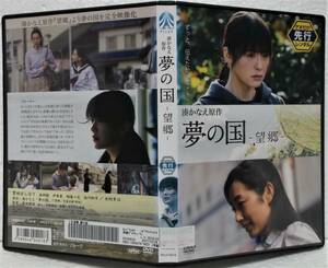 DVD 夢の国 望郷(湊かなえ:原作)貫地谷しほり,木村多江,森岡龍,伊東蒼,相島一之/レンタル落ち