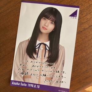 斉藤飛鳥　乃木坂46 生誕カード