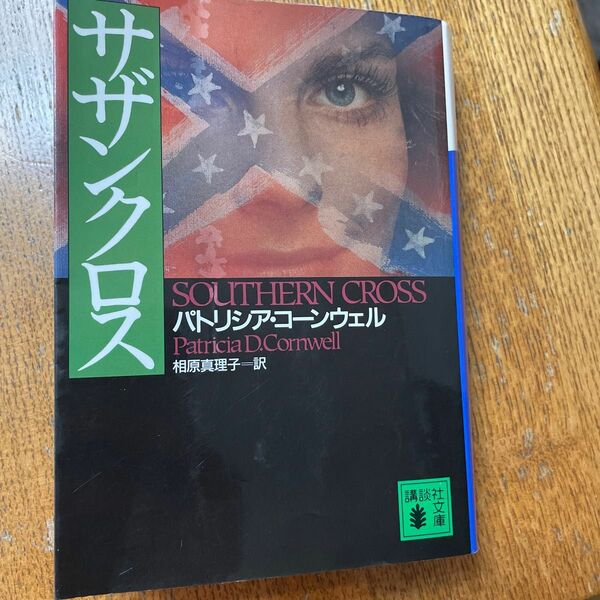 サザンクロス （講談社文庫） Ｐ．コーンウェル／〔著〕　相原真理子／訳