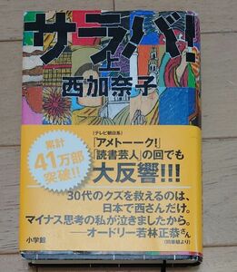 値下げ！！　サラバ! 上 西加奈子　ハードカバー