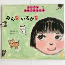 福音館 ちいさなかがくのとも 『みんな いるかな』 大橋政人/ぶん 前田マリ/さく_画像1