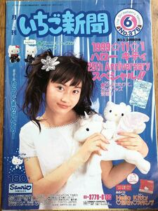 1999年1月5日月刊いちご新聞 No.376