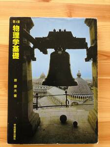 第４版 物理学基礎　原 康夫/著　学術図書出版社