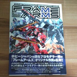 フレームアームズ HJモデリングマスターズ (書籍) [ホビージャパン] ホビージャパン