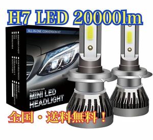 ■H7 LED CREE バルブ 20000lm ヘッドライト フォグランプ ホワイト 6000k 2本セット アメ車 ドイツ車 トヨタ 日産 ダイハツ スズキ