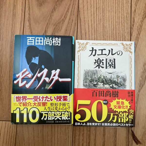 百田尚樹　モンスター、カエルの楽園2冊セット