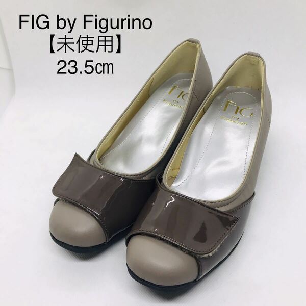 【未使用】FIG by Figurino パンプス マジック ウエッヂ 23.5