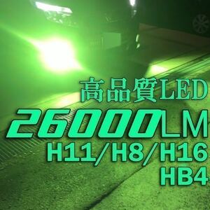 令和最新 LEDヘッド/フォグライトセットH8/H11/H16/HB4/ 新車検対応26000LM 取付簡単Philips相当 世界基準 国内最強 ライムグリーン