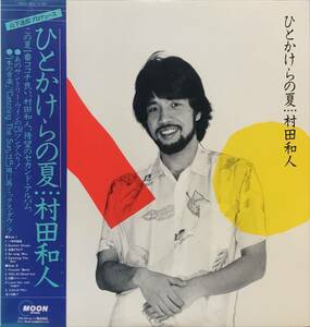 村田和人 - ひとかけらの夏 山下達郎