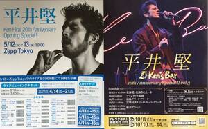 平井堅 20th Anniversary Zepp Tokyo 2015年 & 20th Anniversary Special vol.3 2018年 チラシ 非売品 2種2枚組