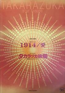 宝塚 星組「1914/愛」2004年 宝塚大劇場 パンフレット 湖月わたる 檀れい 大和悠河 汝鳥伶 英真なおき 万里柚美 美稀千種 涼紫央 柚希礼音