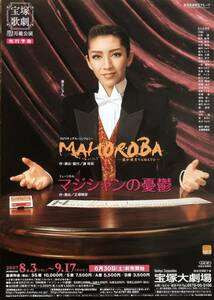 宝塚 月組「MAHOROBA」ヤマトタケル 2007年 宝塚大劇場 先行予告 チラシ 非売品 瀬奈じゅん 彩乃かなみ 大空祐飛 龍真咲 明日海りお 鳳月杏