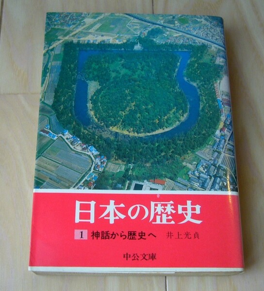 送料無料★希少★ 日本の歴史 ① 神話から歴史へ 井上光貞 中央公論社 昭和53年 第10版