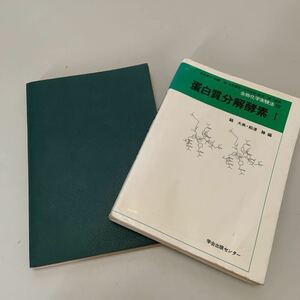 蛋白質関連本2冊セット(生物化学実験法 6 蛋白質の旋光性＆蛋白質分解酵素〈1〉