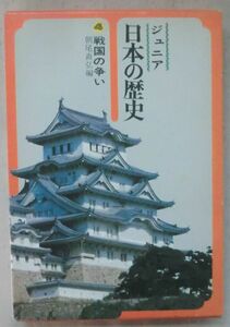 古書◆単行◆ジュニア日本の歴史第４巻 戦国の争い◆Ｓ５３/１０/１０◆ヨーロッパ文化の渡来◆織田信長の十五年◆濃尾平野の風雲児