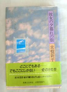 【単行】彼女の夕暮れの街 ★ 常盤新平 ★ 実業之日本社★1989.2.20 初版