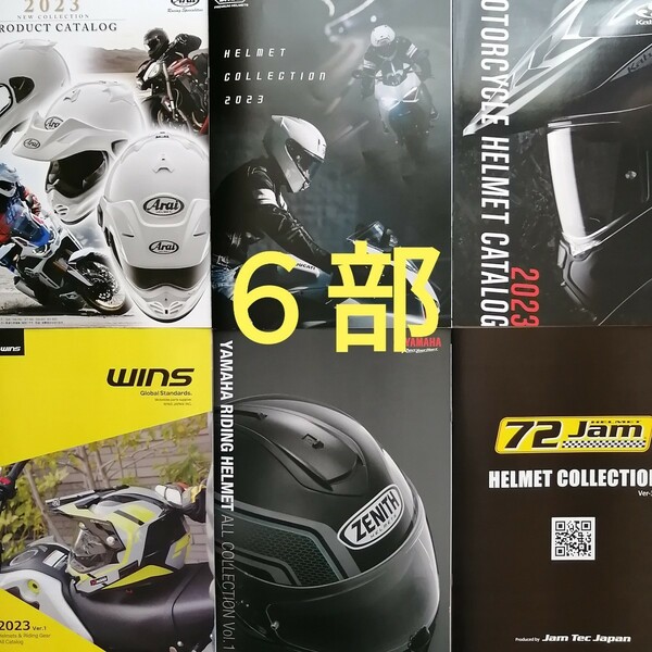 バイク　ヘルメット　カタログ　６部　【送料無料】