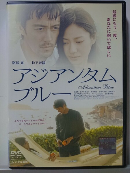 アジアンタムブルー DVD/阿部寛 松下奈緒 小島聖 佐々木蔵之介 村田雄浩 小日向文世 高島礼子