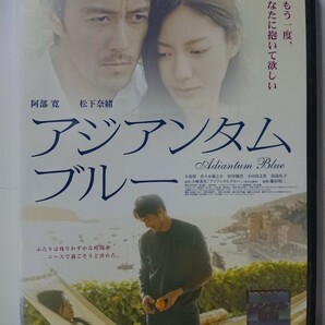 アジアンタムブルー DVD/阿部寛 松下奈緒 小島聖 佐々木蔵之介 村田雄浩 小日向文世 高島礼子