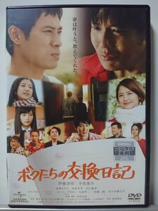 ボクたちの交換日記 DVD/伊藤淳史 小出恵介 長澤まさみ 木村文乃 川口春奈 ムロツヨシ 戸田昌宏 相築あきこ 久保田磨希