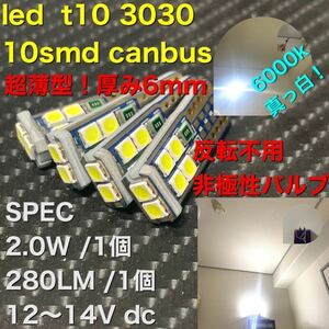 dc12 led t10 3030 canbus エラーフリー 6000k 4個　ベンツ BMW Audi アウディ フォルクスワーゲン vw ALPINA 等　限定価格