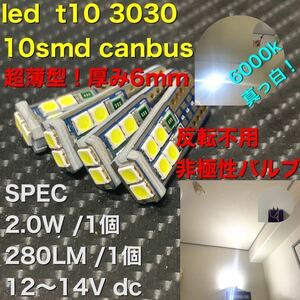 dc12 led t10 3030 canbus エラーフリー 6000k 4個　ベンツ BMW Audi アウディ フォルクスワーゲン vw ALPINA 等　限定価格！