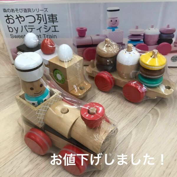 森のあそび道具シリーズ 知育玩具 おやつ列車byパティシエ