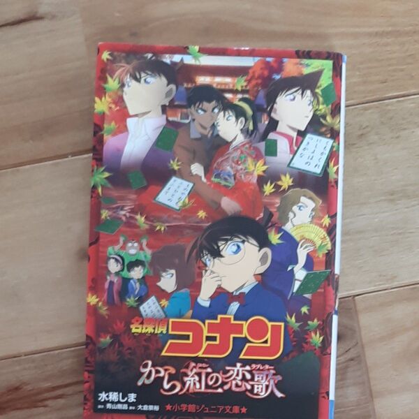 名探偵コナンから紅の恋歌(ラブレター) (小学館ジュニア文庫 ジあ-2-30) 青山剛昌/原作 大倉崇裕/脚本 水稀しま/著