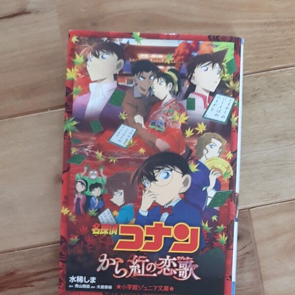 名探偵コナンから紅の恋歌（ラブレター） （小学館ジュニア文庫　ジあ－２－３０） 青山剛昌／原作　大倉崇裕／脚本　水稀しま／著