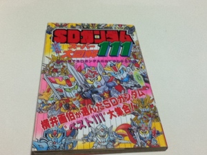 資料集 決定版 SDガンダムスーパー大図解111 講談社