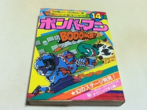 FC ファミコン 攻略本 ボンバーマン ゲーム必勝法シリーズ14 ケイブンシャの大百科別冊 B